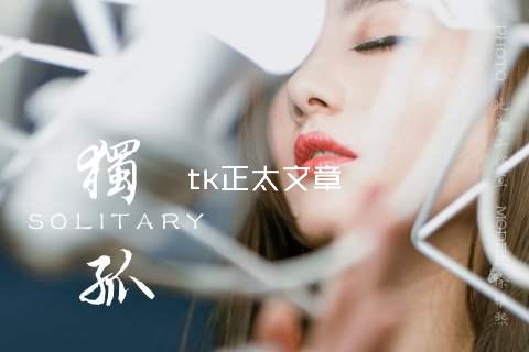tk正太文章